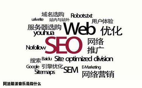 阿法脑波音乐是指什么