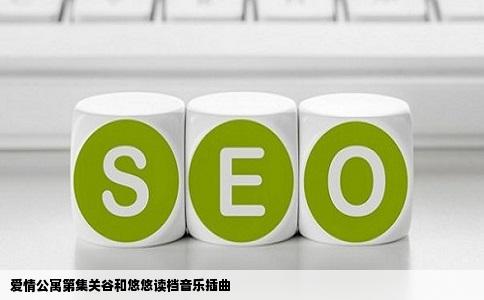 爱情公寓第集关谷和悠悠读档音乐插曲