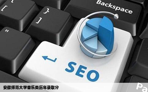 安徽师范大学音乐类历年录取分