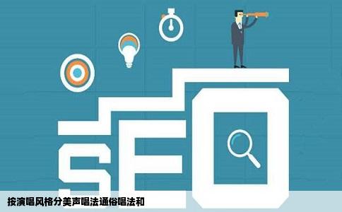 按演唱风格分美声唱法通俗唱法和