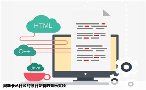 奥斯卡从什么时候开始有的音乐奖项