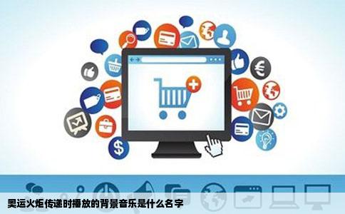 奥运火炬传递时播放的背景音乐是什么名字