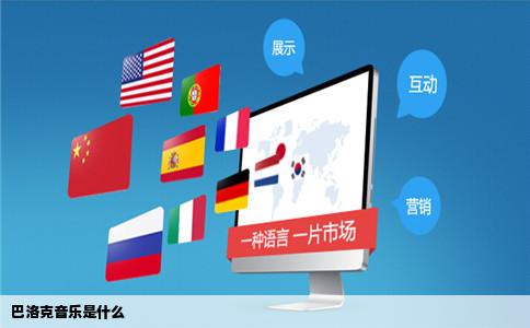 巴洛克音乐是什么