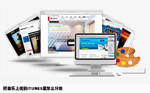 把音乐上传到ITUNES里怎么分类