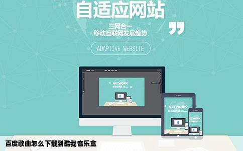 百度歌曲怎么下载到酷我音乐盒