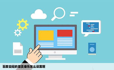 百度空间的首页音乐怎么设置啊
