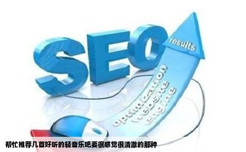 帮忙推荐几首好听的轻音乐吧要很感觉很清澈的那种