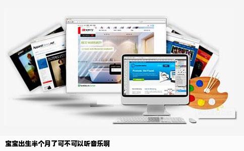 宝宝出生半个月了可不可以听音乐啊