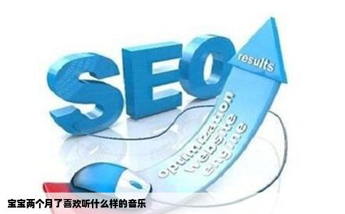 宝宝两个月了喜欢听什么样的音乐