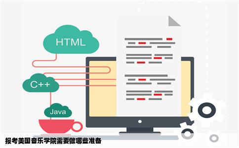 报考美国音乐学院需要做哪些准备