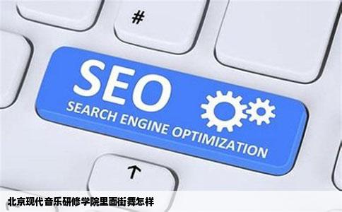 北京现代音乐研修学院里面街舞怎样