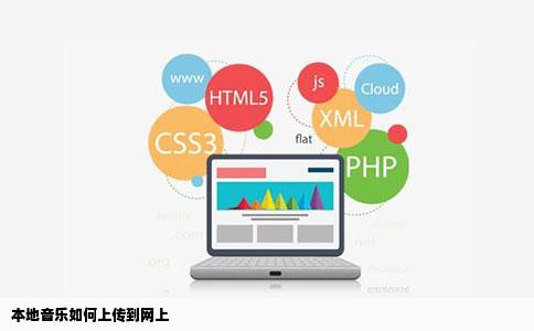 本地音乐如何上传到网上