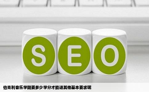 伯克利音乐学院要多少学分才能进其他基本要求呢