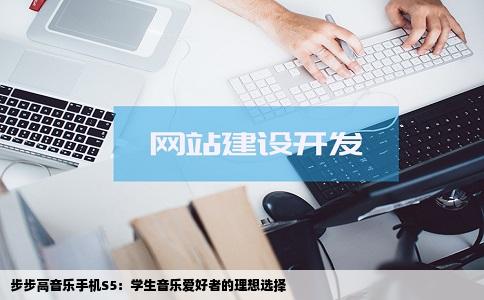 步步高音乐手机S5：学生音乐爱好者的理想选择