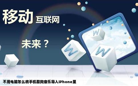 不用电脑怎么将手机酷狗音乐导入iPhone里