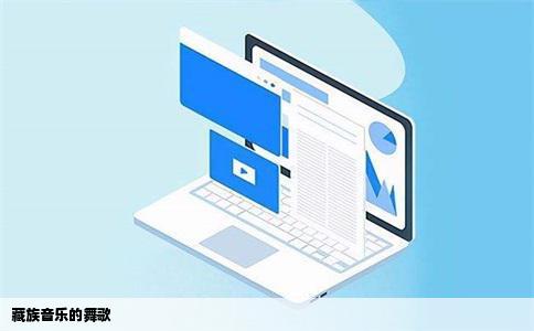 藏族音乐的舞歌