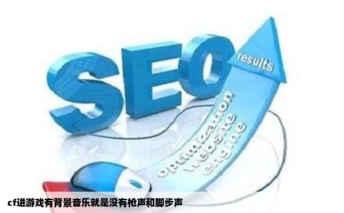 cf进游戏有背景音乐就是没有枪声和脚步声