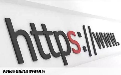 长时间听音乐对身体有好处吗