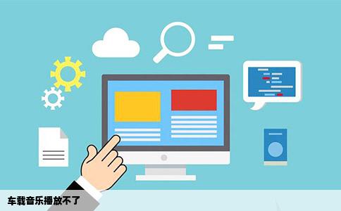 车载音乐播放不了