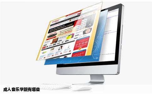 成人音乐学院有哪些