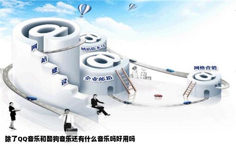 除了QQ音乐和酷狗音乐还有什么音乐吗好用吗