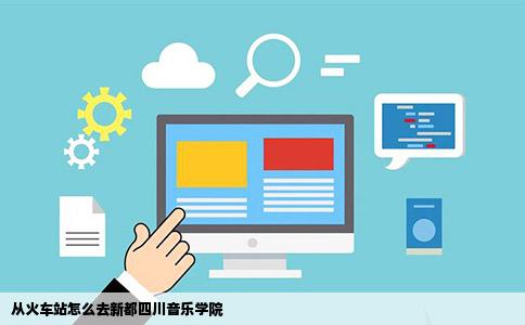 从火车站怎么去新都四川音乐学院