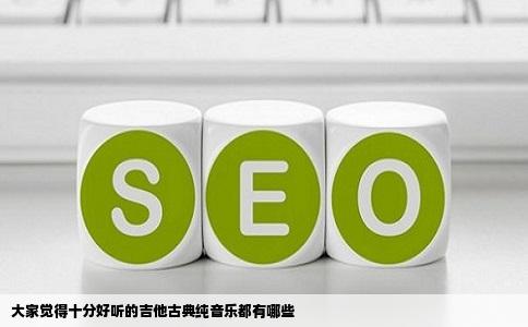 大家觉得十分好听的吉他古典纯音乐都有哪些