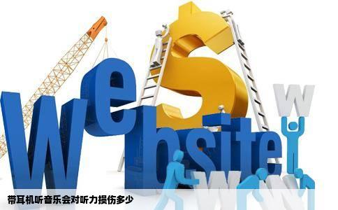 带耳机听音乐会对听力损伤多少