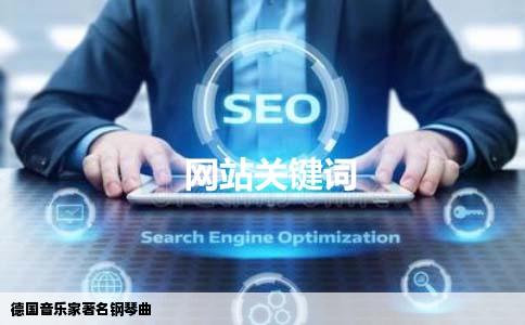 德国音乐家著名钢琴曲