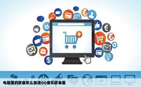 电脑里的歌曲怎么放进QQ音乐歌单里