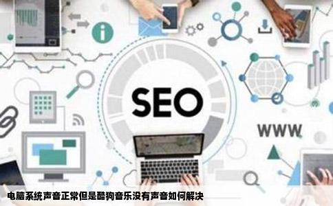 电脑系统声音正常但是酷狗音乐没有声音如何解决