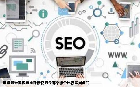 电脑音乐播放器更新最快的是哪个哪个比较实用点的