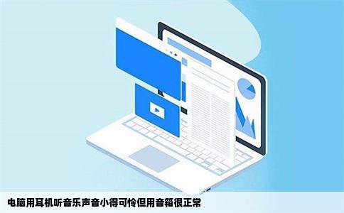 电脑用耳机听音乐声音小得可怜但用音箱很正常