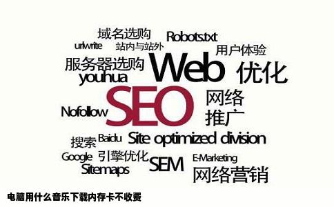 电脑用什么音乐下载内存卡不收费