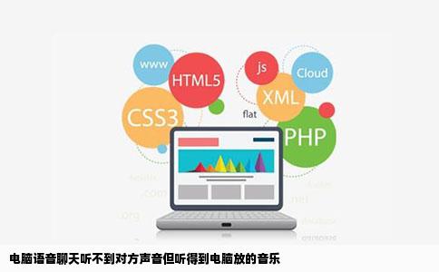 电脑语音聊天听不到对方声音但听得到电脑放的音乐