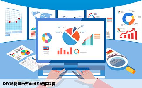 DIY酷我音乐封面图片破解指南