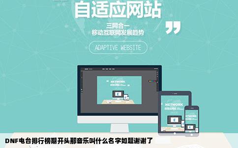 DNF电台排行榜期开头那音乐叫什么名字如题谢谢了