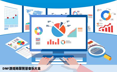 DNF游戏地图背景音乐大全