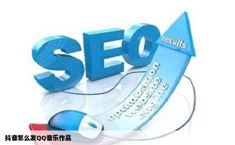 抖音怎么发QQ音乐作品