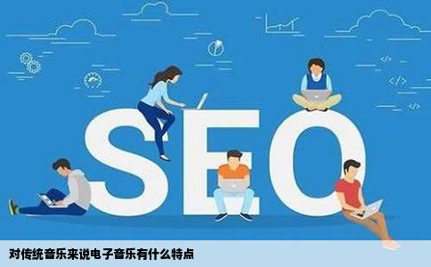 对传统音乐来说电子音乐有什么特点