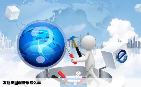 发朋友圈配音乐怎么弄