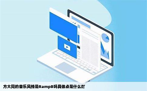 方大同的音乐风格是RampB吗具体点是什么吖