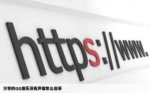 分享的QQ音乐没有声音怎么会事