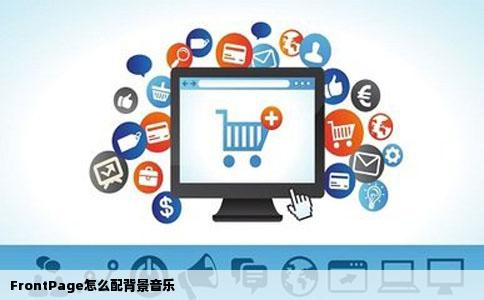 FrontPage怎么配背景音乐