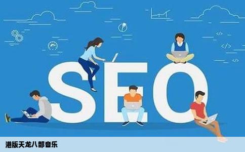 港版天龙八部音乐