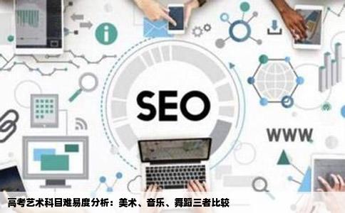 高考艺术科目难易度分析：美术、音乐、舞蹈三者比较
