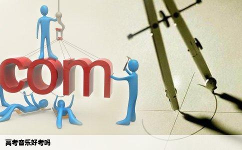 高考音乐好考吗