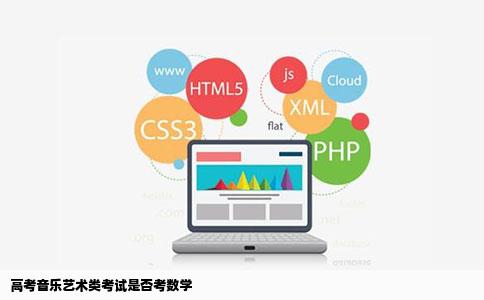 高考音乐艺术类考试是否考数学