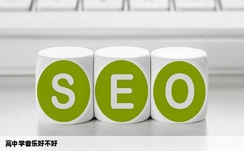 高中学音乐好不好