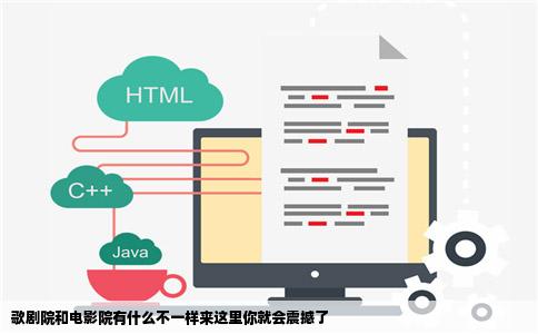 歌剧院和电影院有什么不一样来这里你就会震撼了